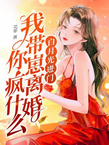 我带崽离婚你疯什么姜芫女主和谁在一起