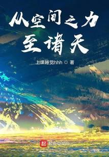 从空间之力至诸天免费观看