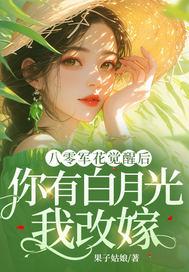 八零军少花式宠妻