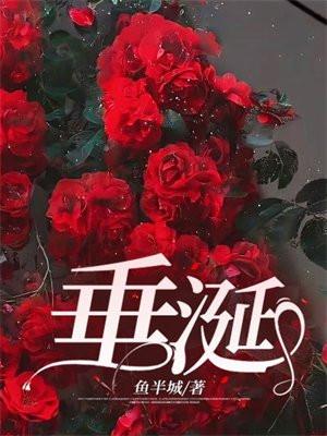 垂涎by我将在今夜吻你免费阅读