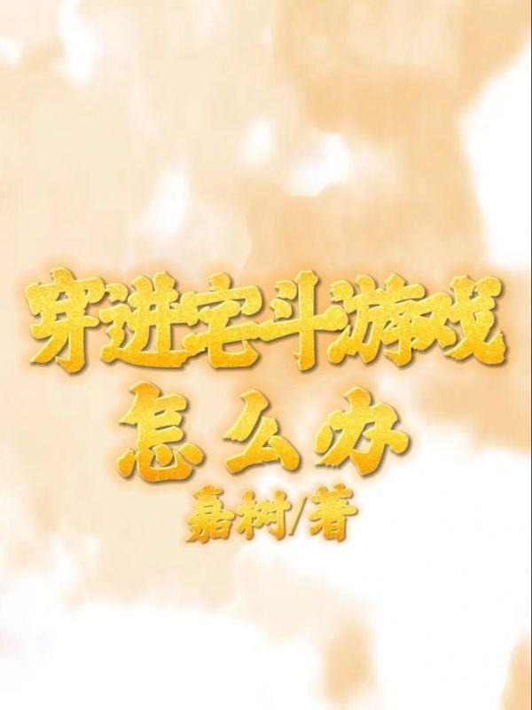 穿越宅斗空间完结文