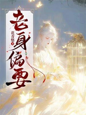 老身偏要 花青悠