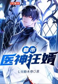 都市医神狂婿关情出场章节