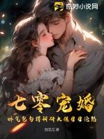 娇气包勾得科研大佬日日沦陷 笔趣阁