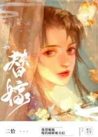 替姐姐嫁给病娇反派后番