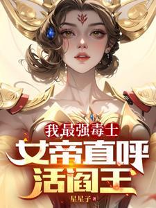 我最强毒士女帝直呼活阎王短剧免费观看
