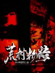 荒村物语最经典三个故事