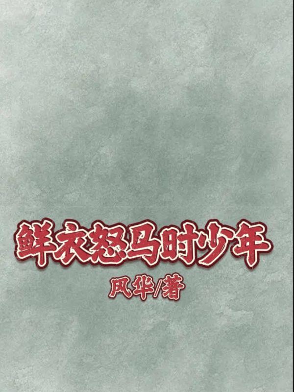 鲜衣怒马时少年商铺