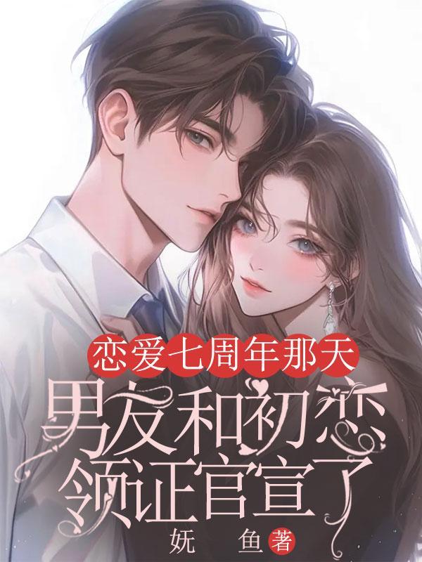 谈恋爱七年纪念日