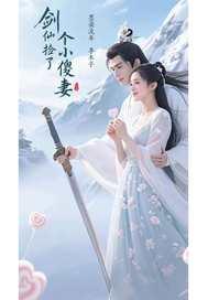 捡个仙帝当老婆