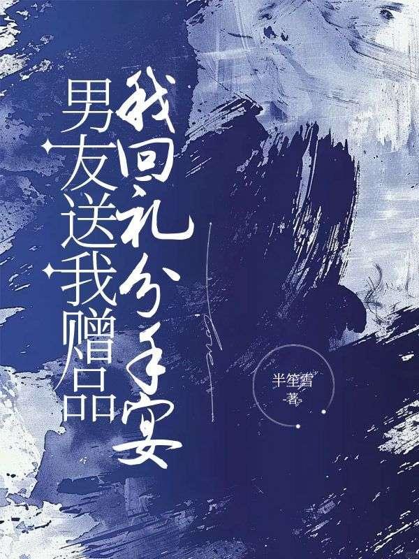 男朋友送礼物分手