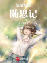 生活随想怎么写