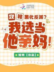 攻略黑化反派我选当他亲妈!
