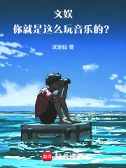 文娱你就是这么玩音乐的?!TXT