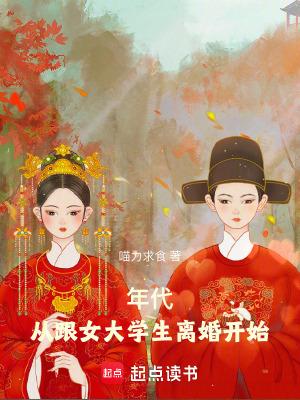 年代从跟女大学生离婚开始免费