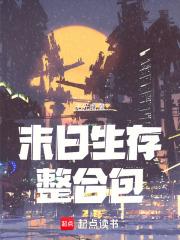 末日生存整合包有哪些