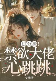 不撩禁欲哥哥后