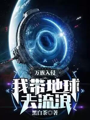 万族入侵我带地球去流浪的修炼进阶