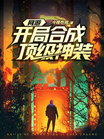 网游开局合成顶级神装沫沫的身份
