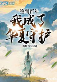 签到百年 我已化龙