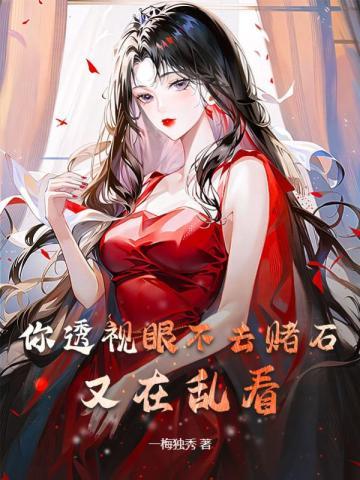 又在乱看作者一梅独秀