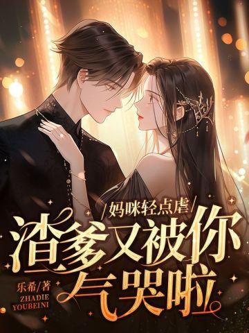 渣爹又被你气哭啦简初