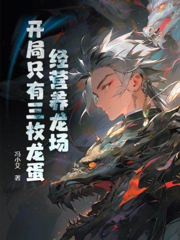 开局只有三枚龙蛋