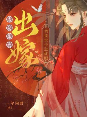 禁欲世子急红眼在线阅读免费