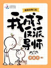 主角被师傅逐出师门的