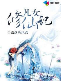 凡女修仙记完整版免费