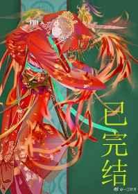 妖皇每天都想与我结契无缺章