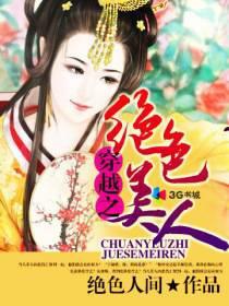 穿越之绝色美人谋