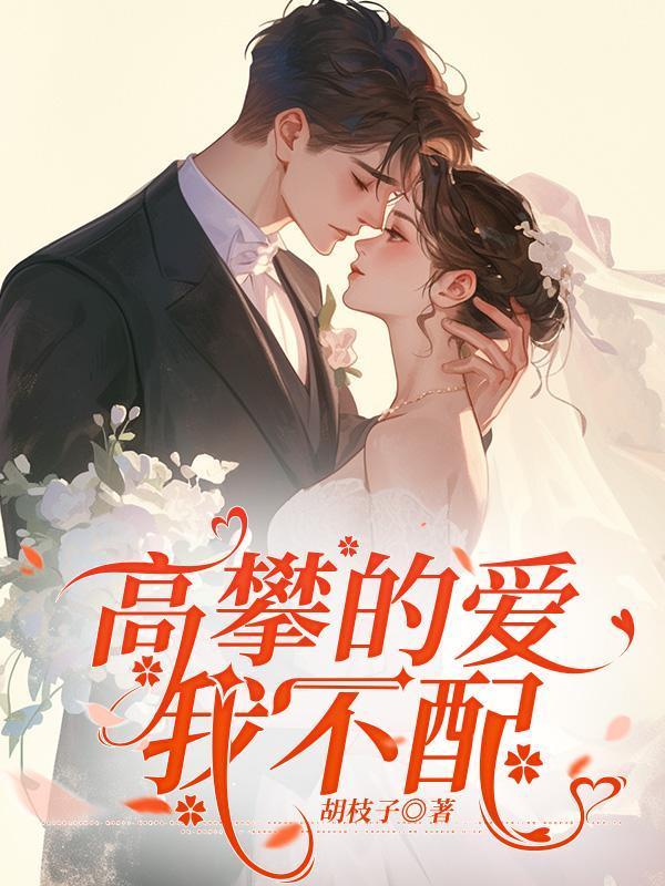 高攀不起你的伤感说说