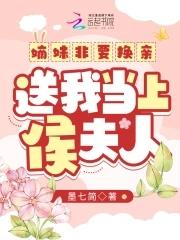 送我当上侯夫人 最新