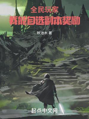 全民玩家我能自选副本奖励女主