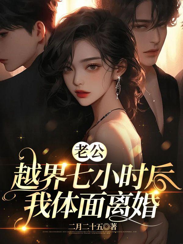 老公越界七小时后我体面离婚大结局