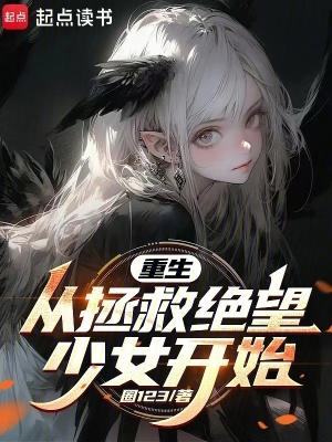 重生从拯救绝望少女开始TXT