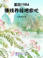 重回1984赚钱养娃把家忙 免费