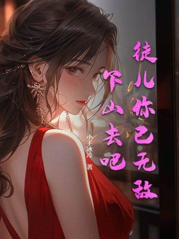 下山去吧!免费阅读