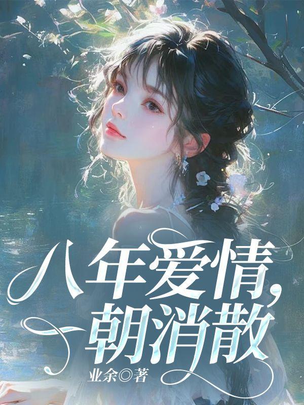 8年的爱情终得正果