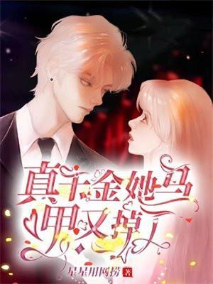 真千金她马甲又掉了最新章节更新时间