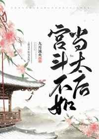 宫斗不如当太后笔