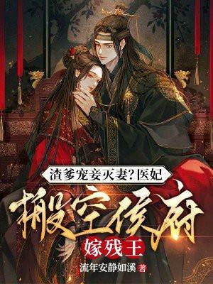渣爹宠妾灭妻医妃搬空侯府嫁残王
