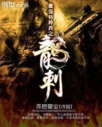 最强特种兵之龙刺免费观看
