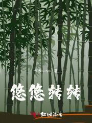 悠悠转转怎么写