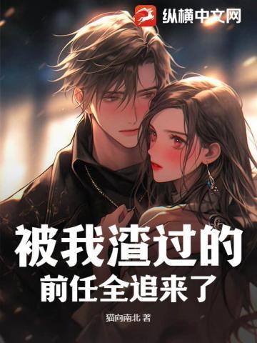 被我渣过的前任追来了免费阅读