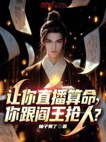 你跟阎王抢人解说