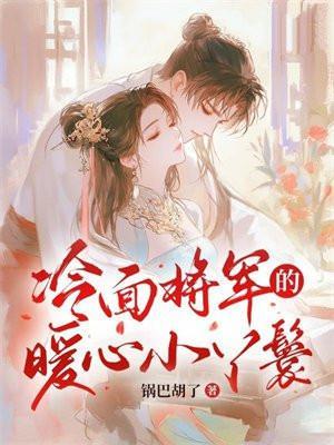 冷面将军娘子喊你回家种田免费阅读