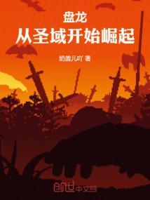 盘龙从圣域开始崛起