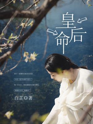 皇后命的八字特征